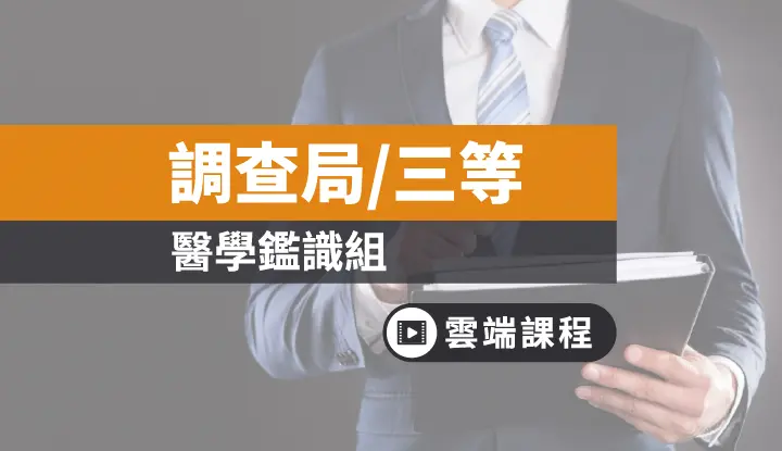 調查局特考 歷年錄取率 錄取人數 報考人數 Tkb購課網 專區 公職考試 調查局特考 錄取率