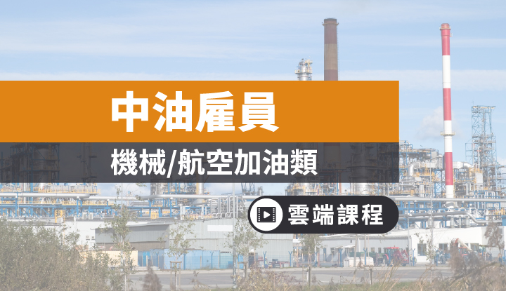 中油雇員 機械類 雲端 函授 數位學堂 Tkb購課網 中油雇員 機械類 雲端 函授 數位學堂 Tkb購課網