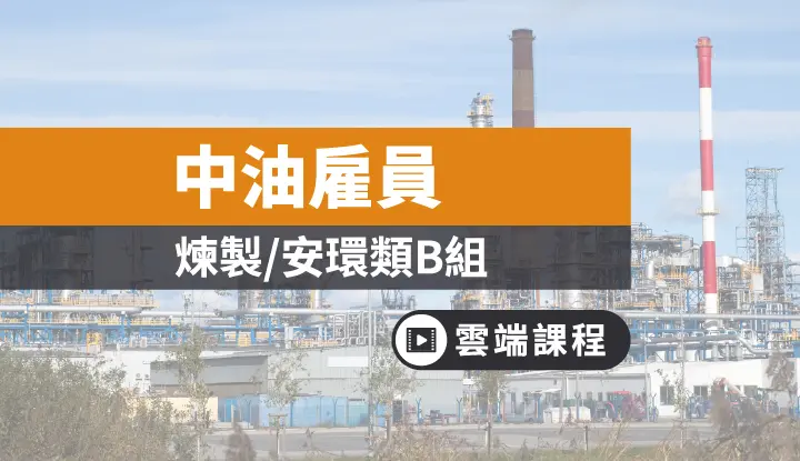 煉製類 工作內容介紹 台灣中油 Tkb購課網