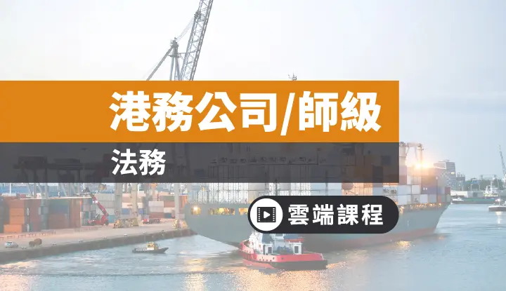 台灣港務局師級 法務全修 一年 雲端 Tkb購課網