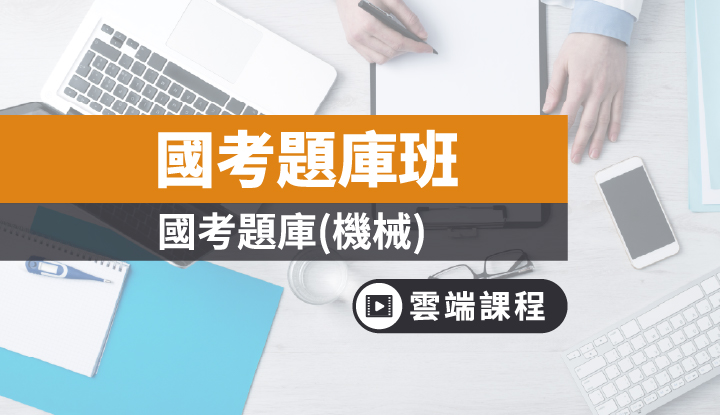 國考題庫班 機械類 雲端 函授 數位學堂 Tkb購課網 國考題庫班 機械類 雲端 函授 數位學堂 Tkb購課網