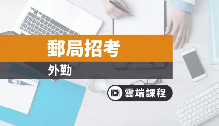 中華郵政外勤全修 一年 雲端 Tkb購課網 全修課程 就業考試 中華郵政 外勤 專業職 F2000395
