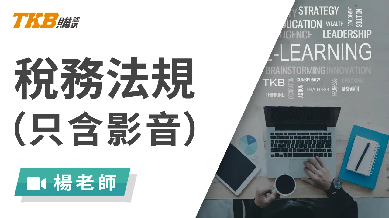 稅務法規(只含影音)-雲端