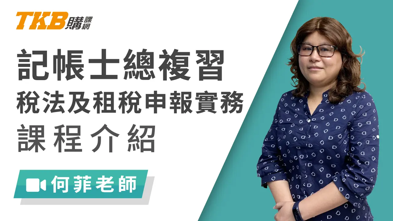 稅務相關法規概要及租稅申報實務總複習(記帳士)-雲端 - 何菲