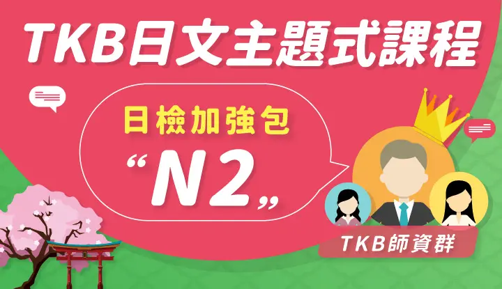 N2日檢加強包 一年 雲端 Tkb購課網 N2日檢加強包 一年 雲端 Tkb購課網