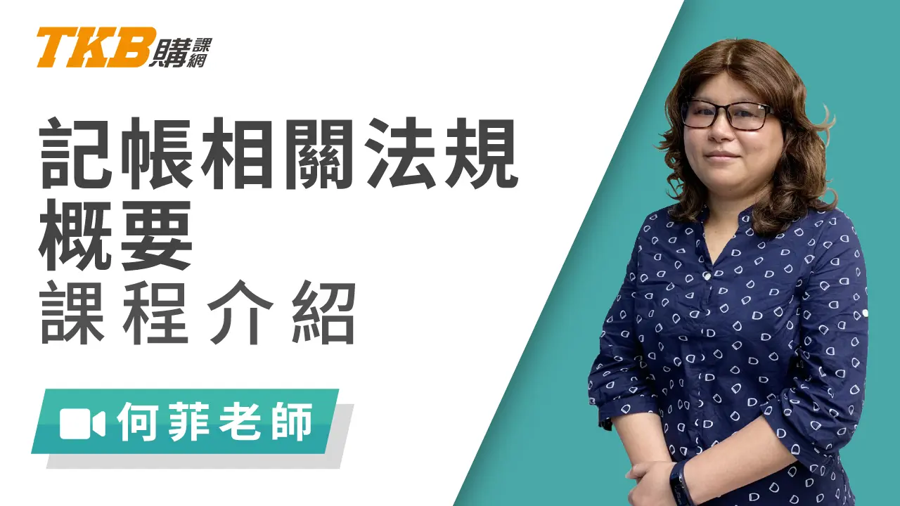 記帳相關法規概要(記帳士)-雲端