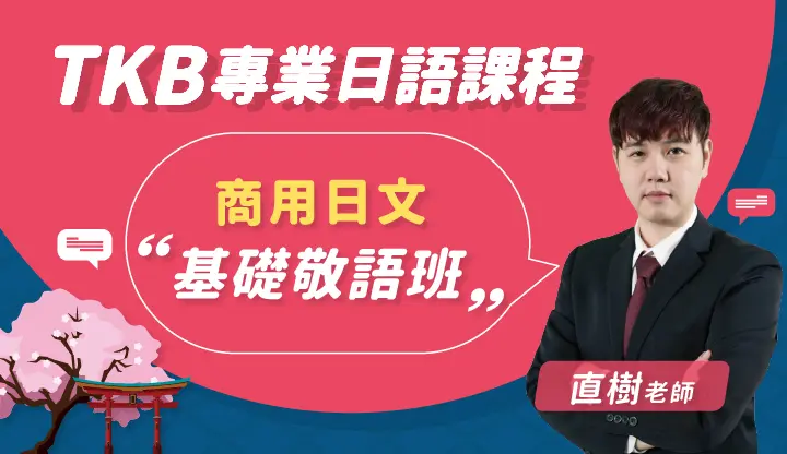 商用日文 基礎敬語班 雲端 Tkb購課網