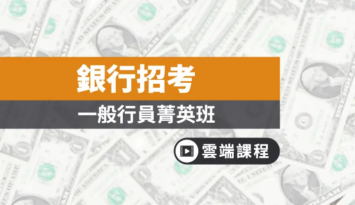 銀行招考課程優勢與內容-TKB購課網
