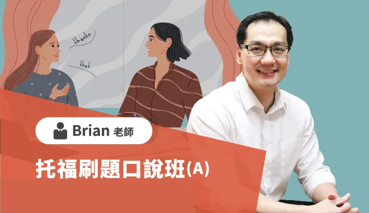 托福刷題口說班