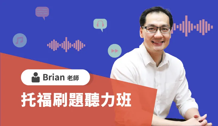 托福刷題聽力班