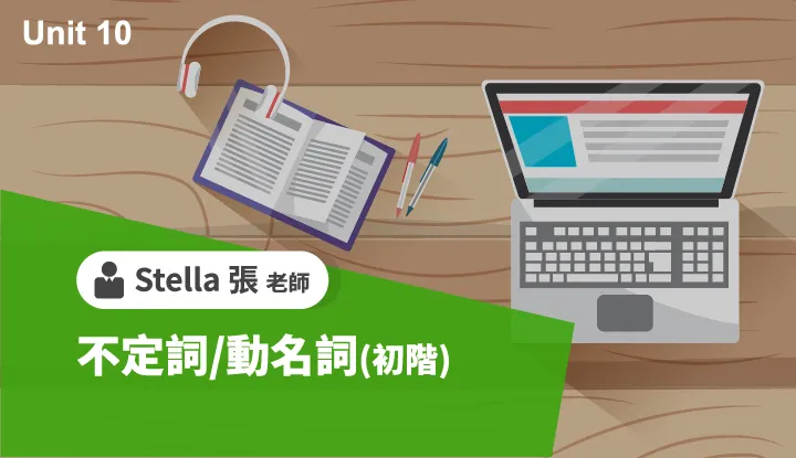 Unit10不定詞 動名詞 初階 雲端 考試資訊提供及線上學習購買 Tkbtv 雲端學習