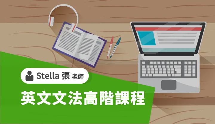 英文文法高階課程-雲端 - Stella 張