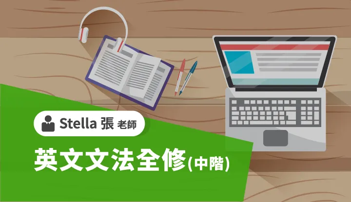 英文文法全修(中階)-雲端