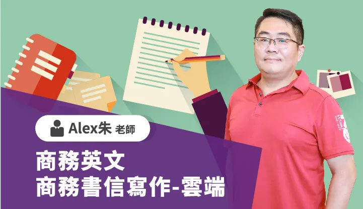 商務英文-商務書信寫作-雲端 - Alex朱