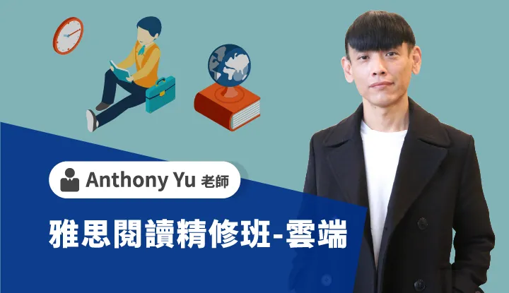 雅思閱讀精修班-雲端 - Anthony