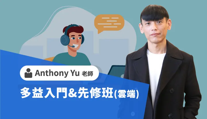 Anthony Yu多益入門&先修班