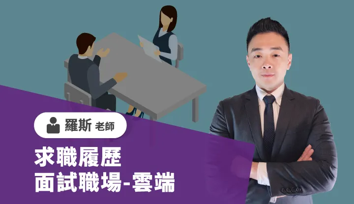 求職履歷面試職場-雲端