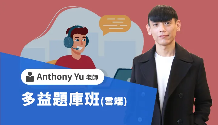 多益題庫班-雲端 - Anthony Yu