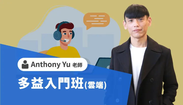 多益入門班-雲端 - Anthony Yu