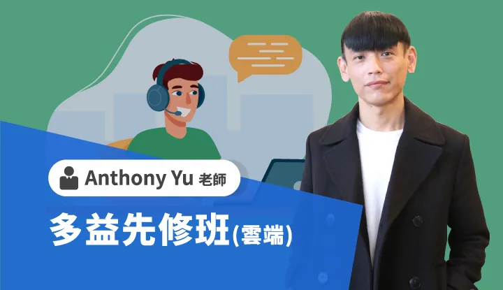 多益先修班-雲端 - Anthony Yu