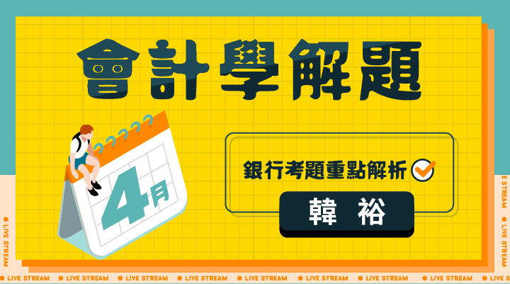 一銀考前直播講座-TKB購課網