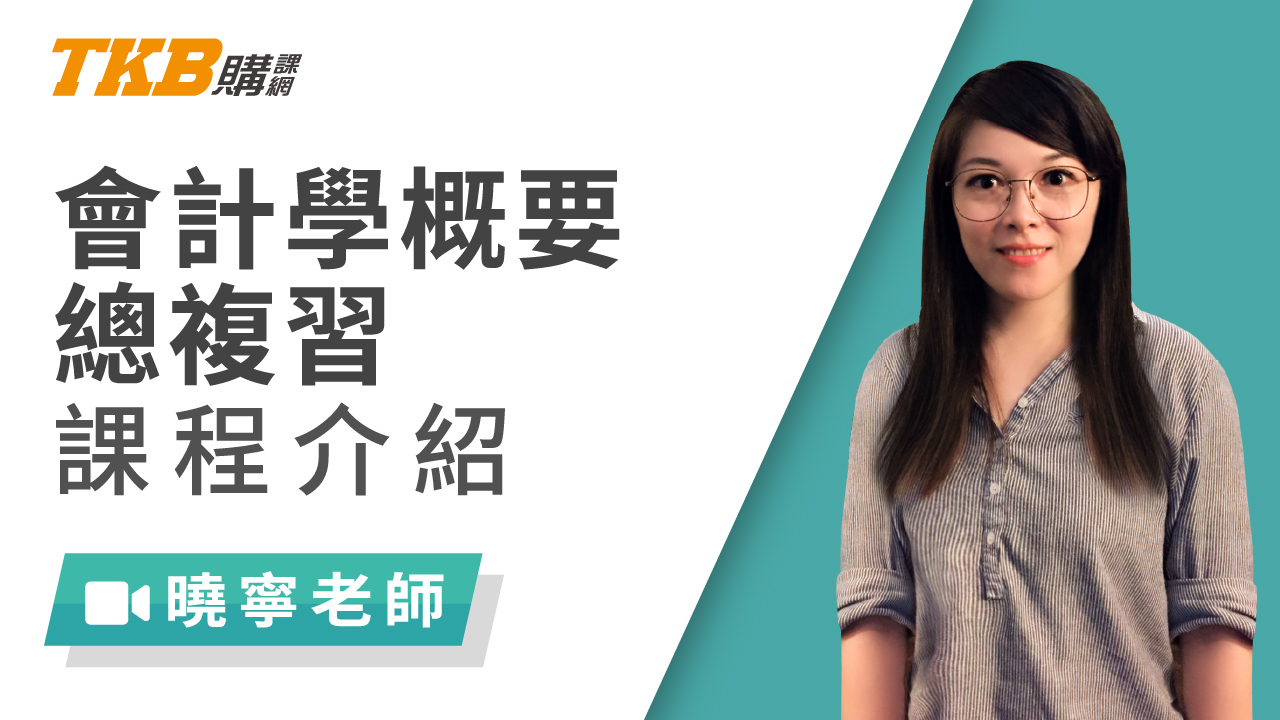 會計學概要總複習(記帳士)-雲端