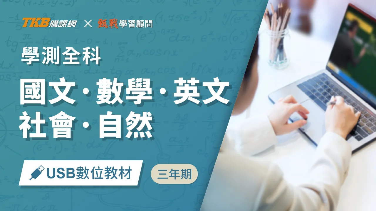 學測全科三年