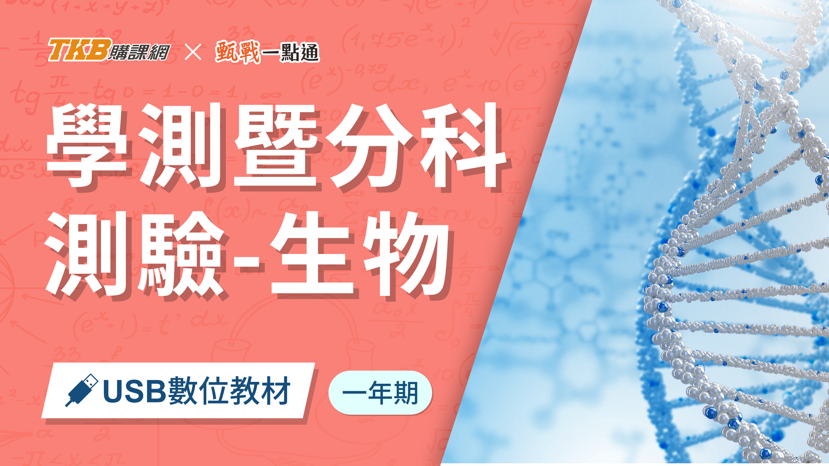 學測暨分科測驗-生物(1)