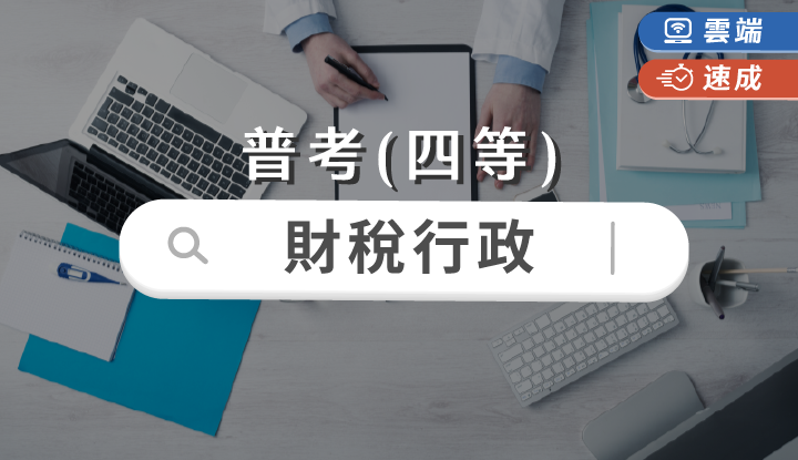 普考/四等-財稅行政速成班全修(一年)-雲端