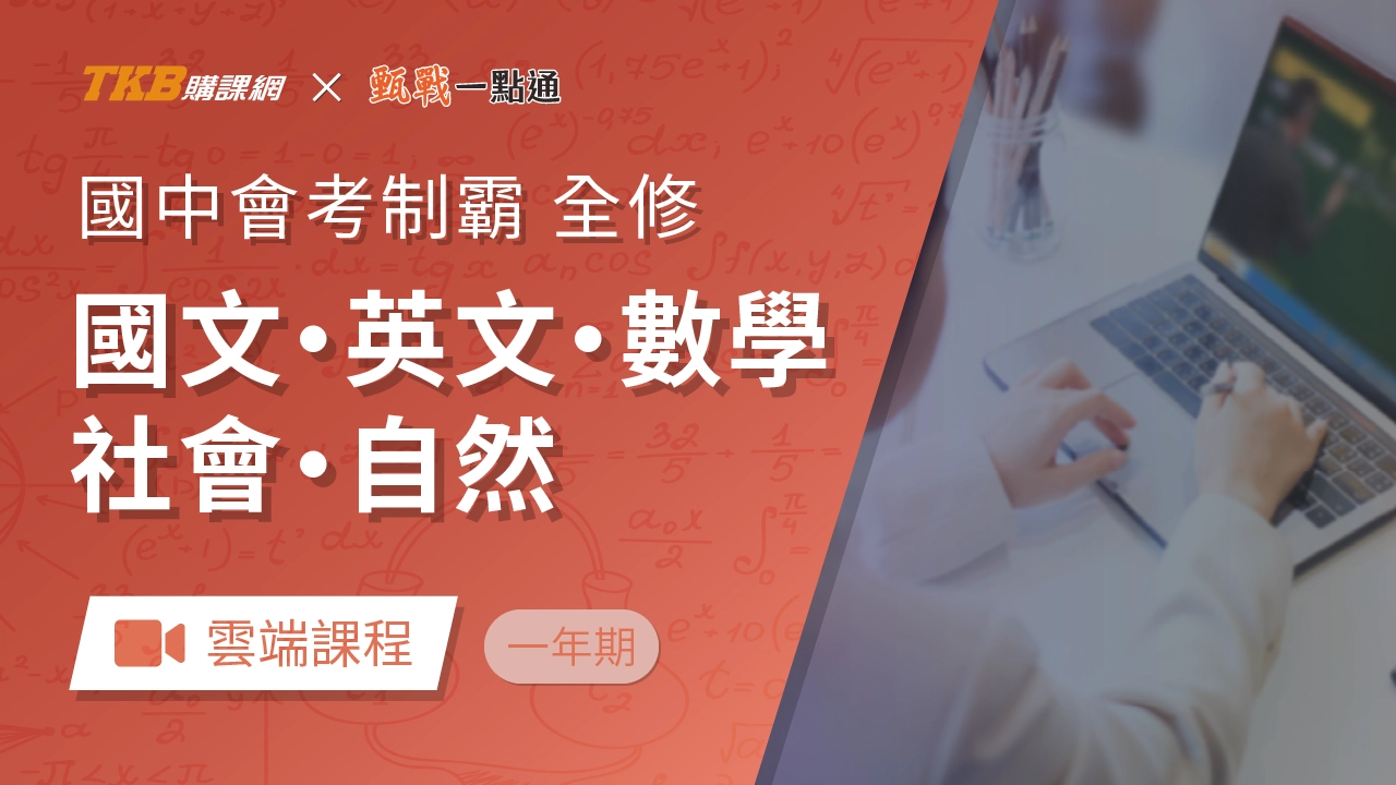 會考制霸-全五科全修(一年)-雲端