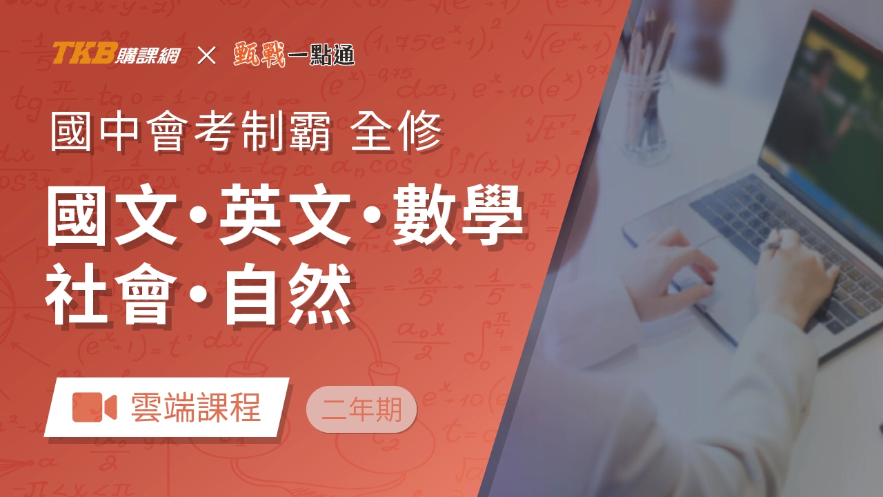 會考制霸-全五科全修(二年)-雲端
