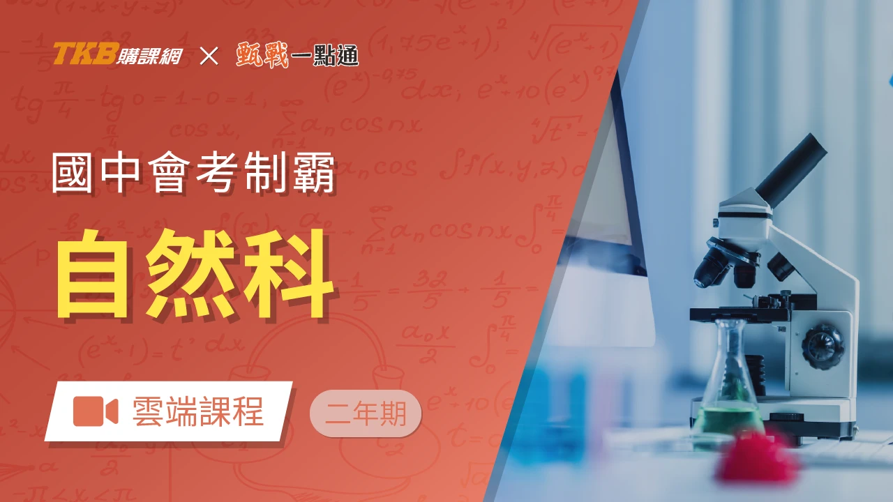 會考制霸-自然全修(二年)-雲端