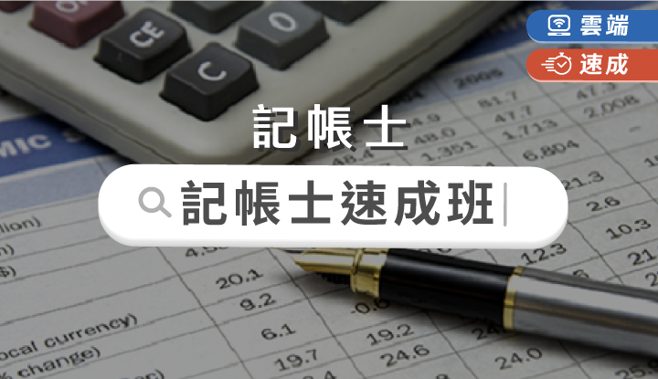 記帳士速成班課程(一年)-雲端