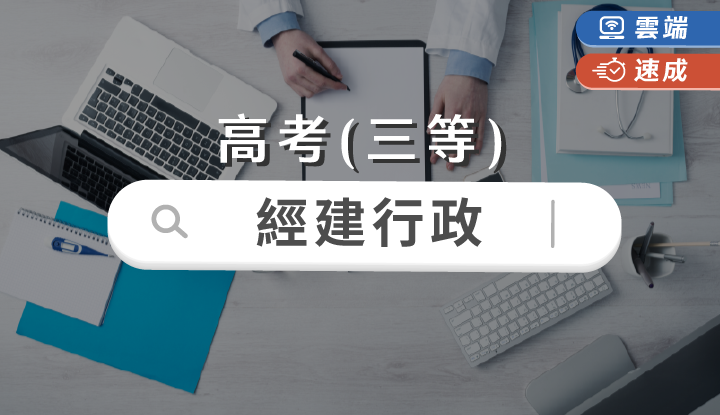 高考/三等-經建行政速成班全修(一年)-雲端