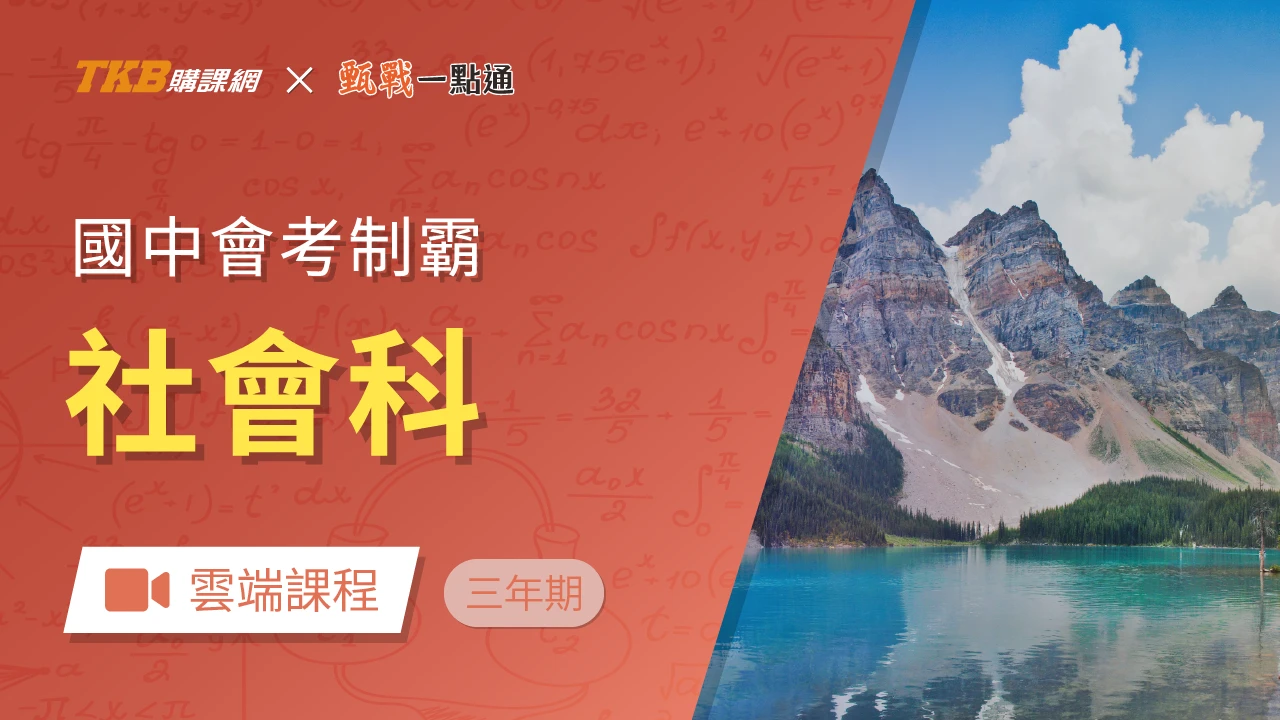 會考制霸-社會全修(三年)-雲端