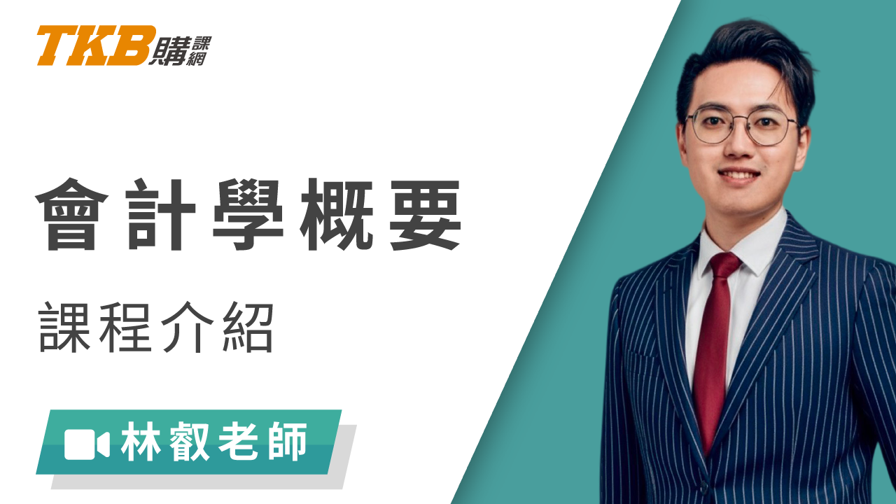 會計學概要(記帳士)-雲端