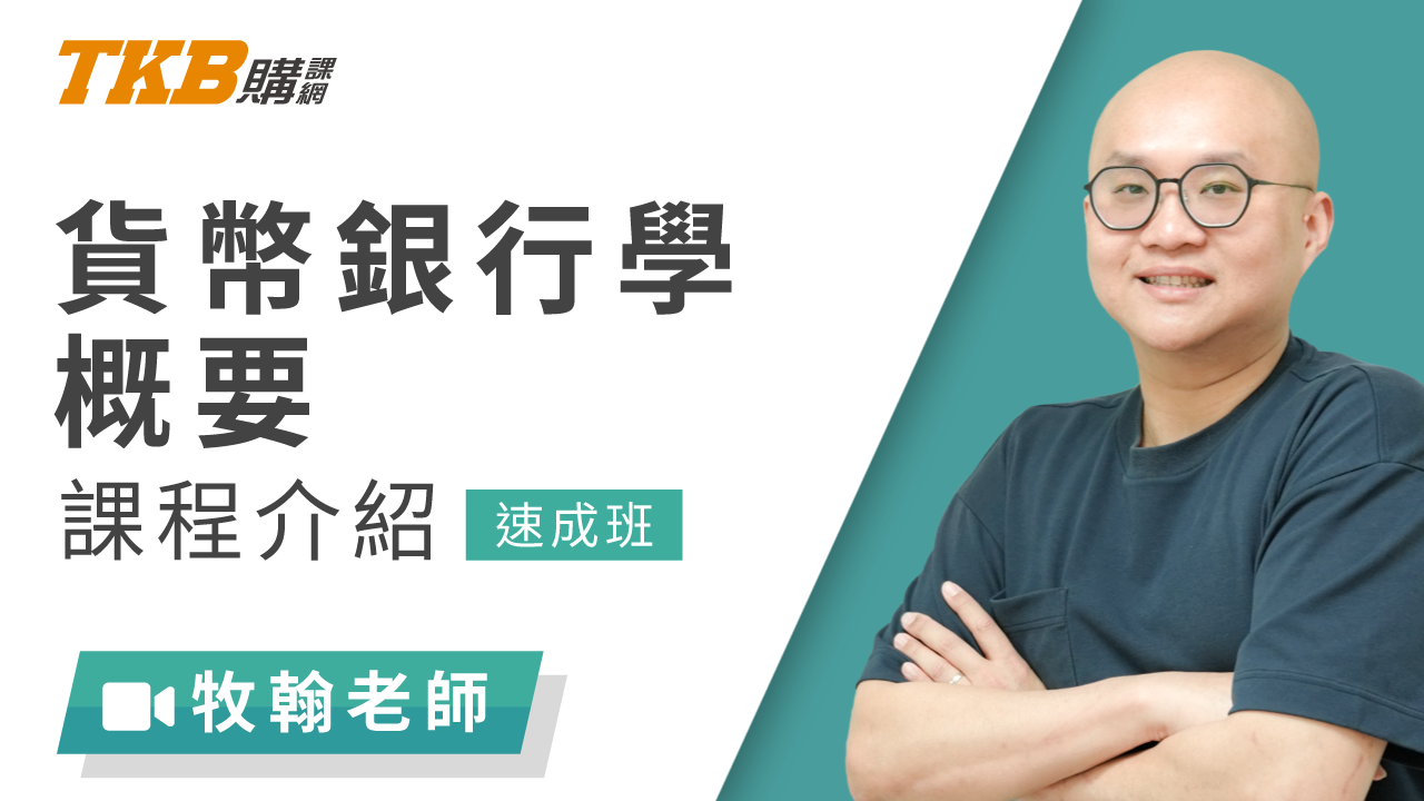 貨幣銀行學概要速成班-雲端