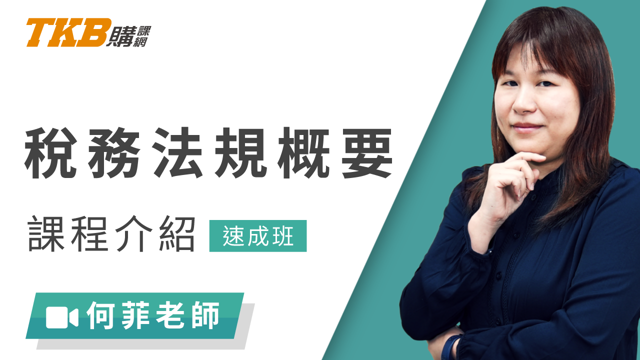 稅務法規概要速成班-雲端