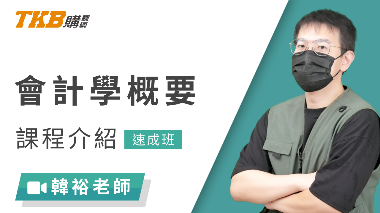會計學概要速成班-雲端