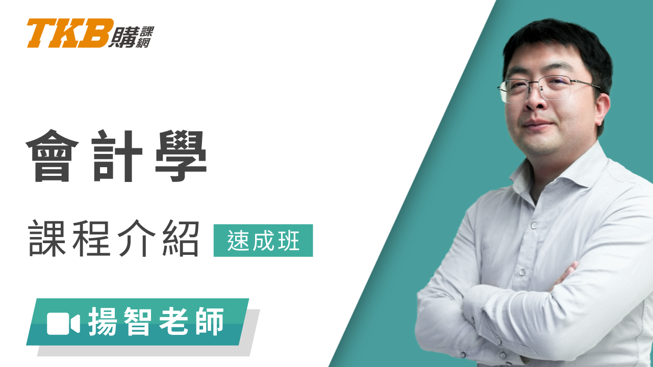 會計學速成班-雲端