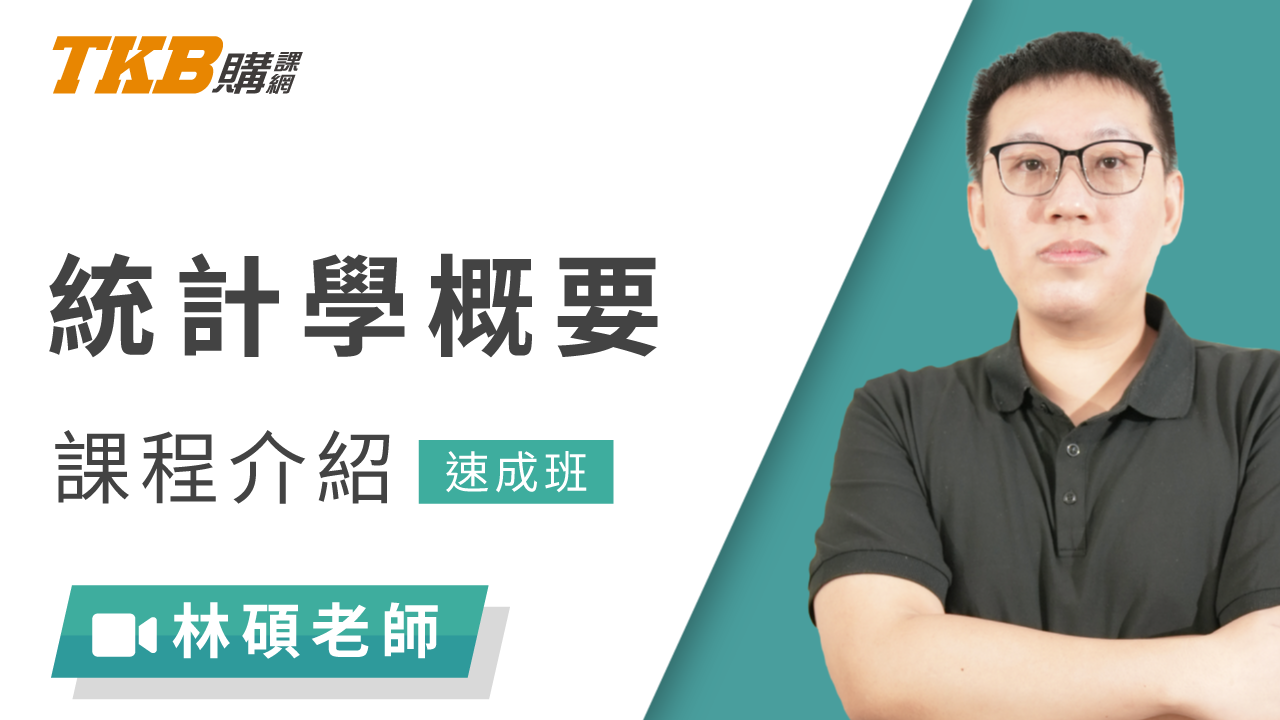 統計學概要速成班-雲端