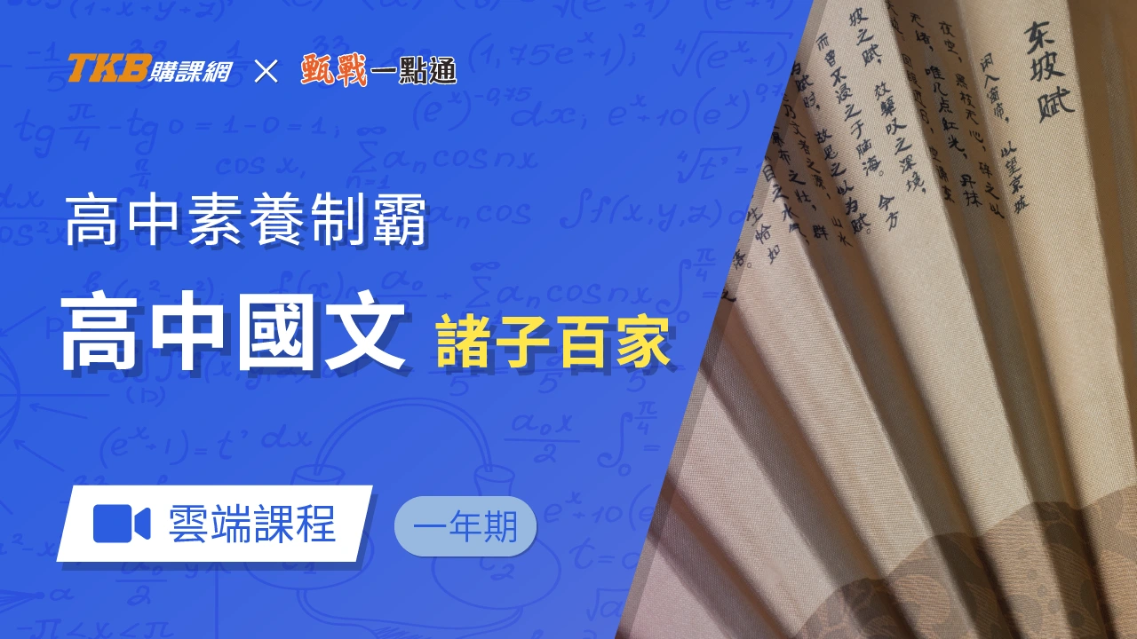 高中國文-諸子百家-雲端