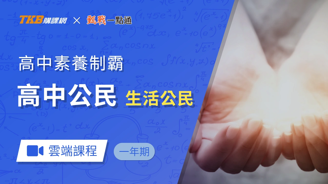 高中公民-生活公民-雲端