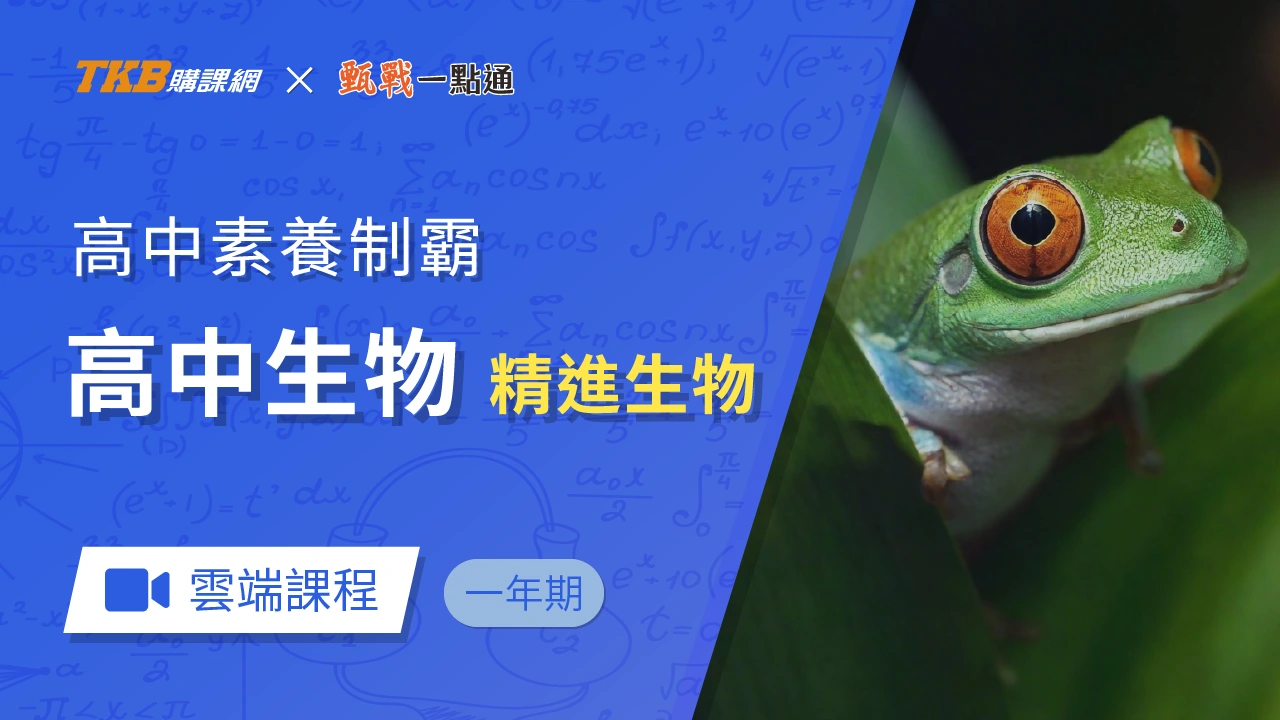 高中生物-精進生物-雲端