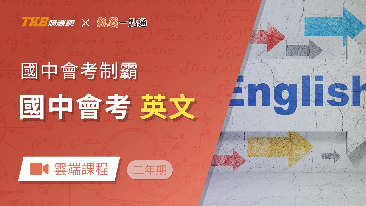 會考制霸-英文(兩年)-雲端
