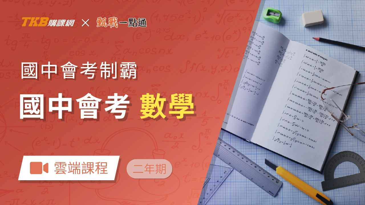 會考制霸-數學(兩年)-雲端