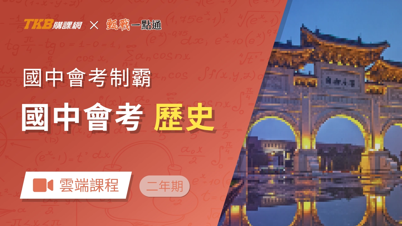 會考制霸-歷史(兩年)-雲端