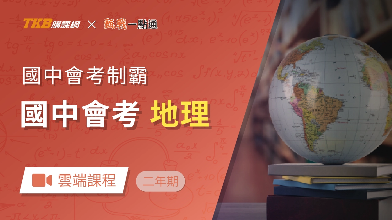 會考制霸-地理(兩年)-雲端