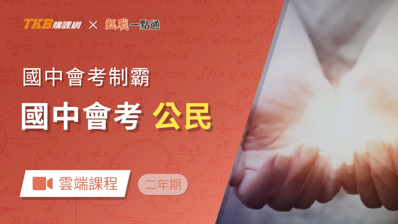 會考制霸-公民(兩年)-雲端