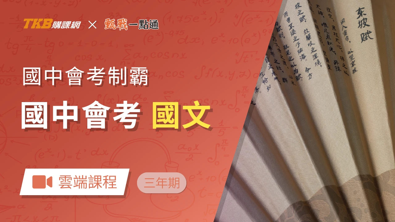 會考制霸-國文(三年)-雲端